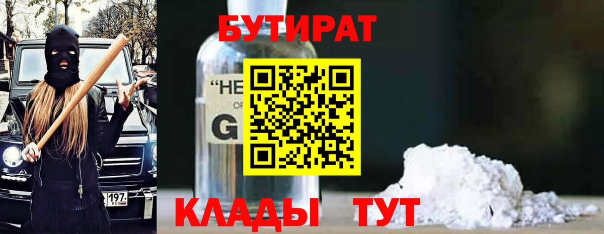 БУТИРАТ GHB Туймазы